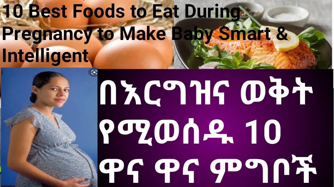 10 Best foods to eat during pregnancy || በእርግዝና ወቅት የሚወሰዱ 10 ዋና ዋና ምግቦች