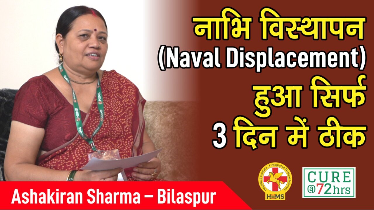 नाभि विस्थापन (Naval Displacement) हुआ सिर्फ 3 दिन में ठीक