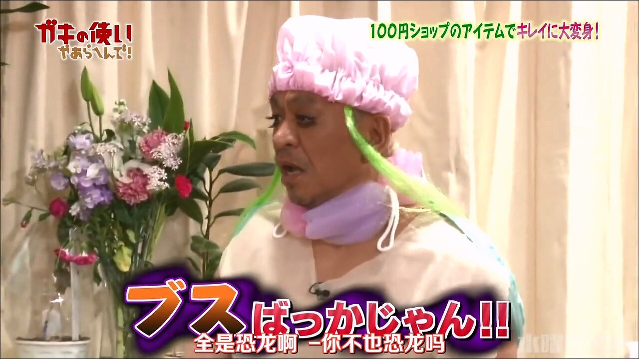 【中字】Gaki使 180408 - 用1000日元變身女裝大佬來集合~!!