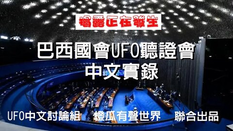 巴西國會UFO聽證會中文實錄第二部分