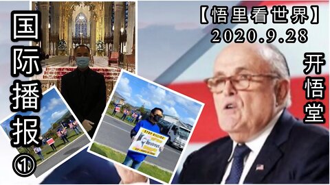 ①【悟里看世界】2020 9 28国际播报/开悟堂