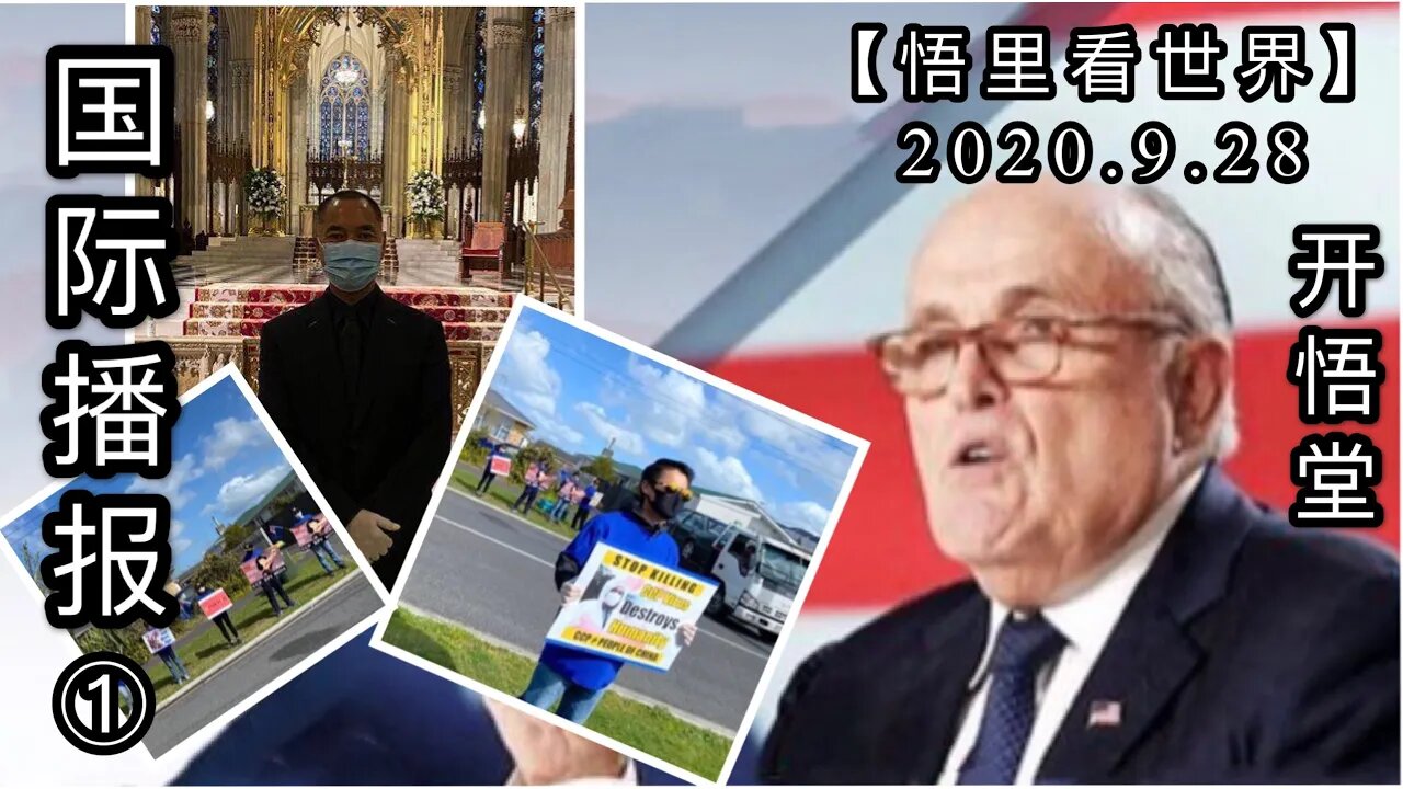 ①【悟里看世界】2020 9 28国际播报/开悟堂