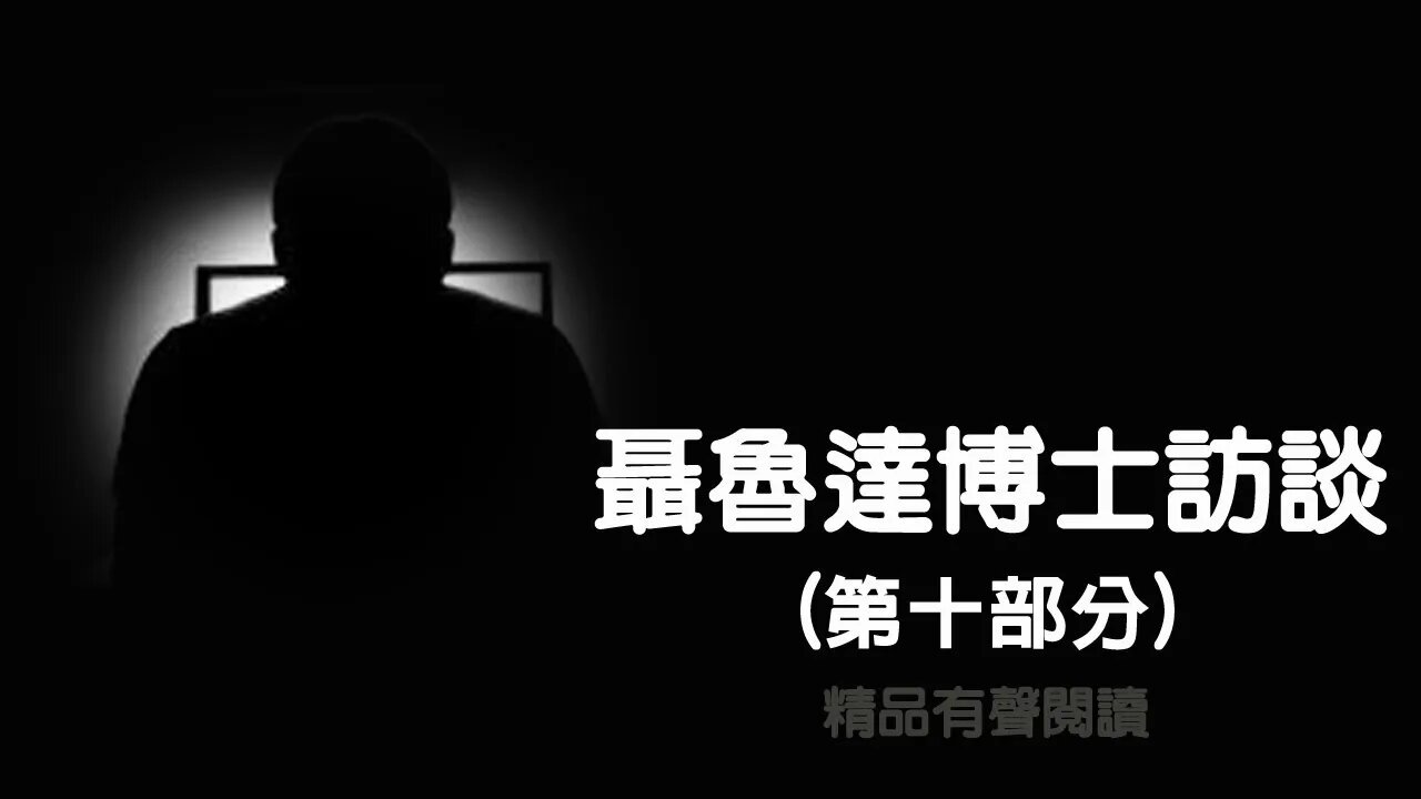 聶魯達博士訪談10