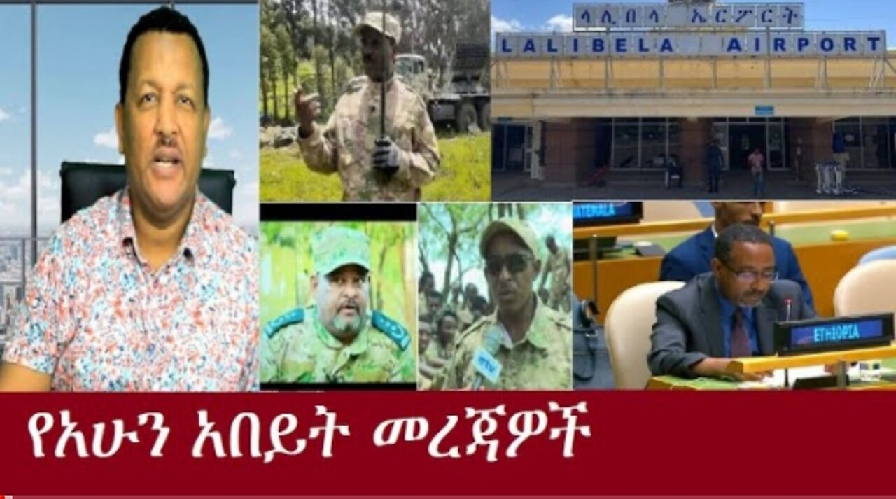 የአሁን_ዋና_ዋና_መረጃዎች_Sep_30#dere news #dera zena #zena tube #derejehabtewold #ethiopianews