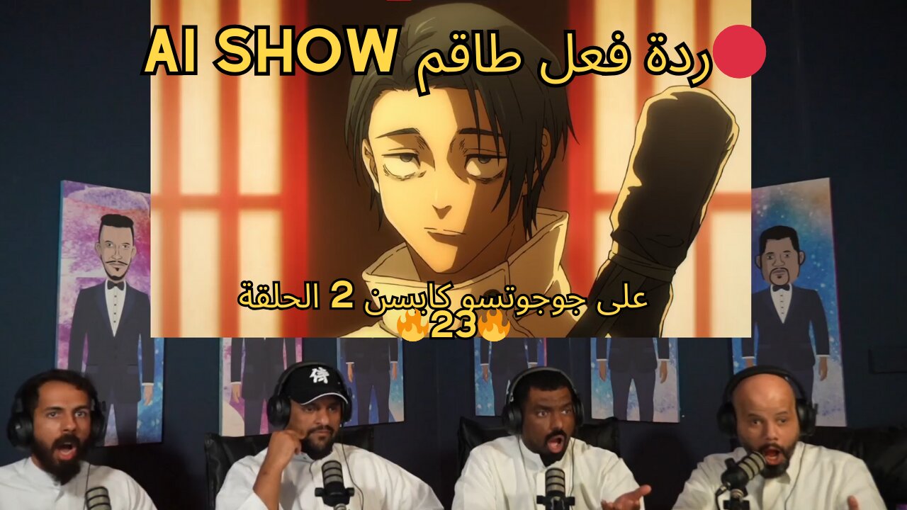 ردة فعل طاقم Ai show🔴على جوجوتسو كايسن 2 الحلقه 23 🔥