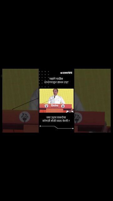 #Short : 'जरांगे पाटील भाजपपासून सावध राहा' | Uddhav Thackeray Dasara Melava 2023 | Manoj Jarange