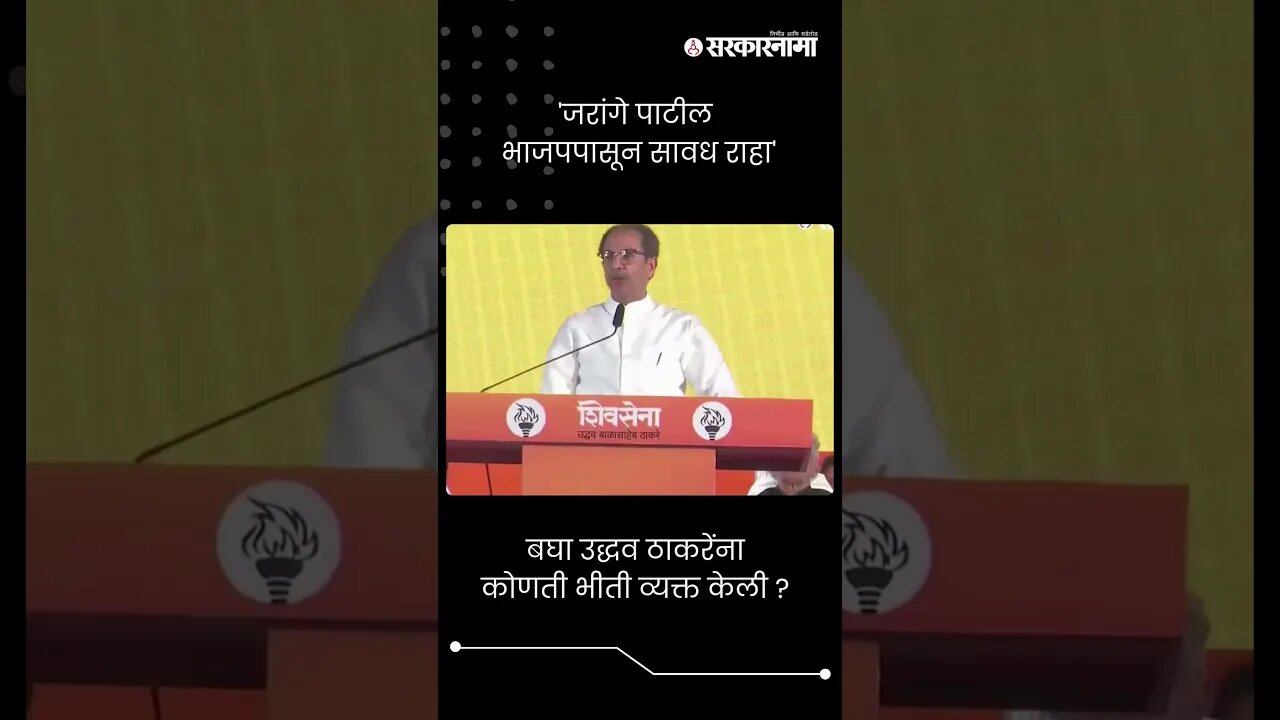 #Short : 'जरांगे पाटील भाजपपासून सावध राहा' | Uddhav Thackeray Dasara Melava 2023 | Manoj Jarange