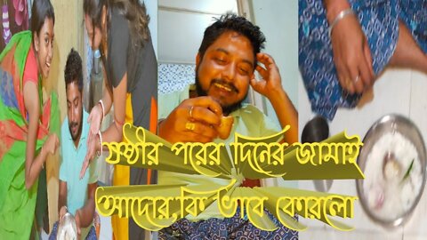 Fun video bidyut ষষ্ঠীর পরের দিনের জামাই আদর