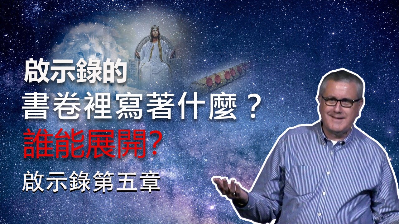 【啟示錄系列查經 第五章】書卷裡寫了什麼？有誰能展開那書卷? | Dr. Ray Pritchard