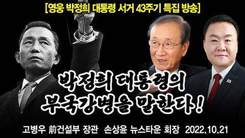 [박정희 대통령 서거 43주기 특집 방송] 박정희 대통령의 부국강병을 말한다 - 고병우 전 건설부 장관 손상윤 뉴스타운 회장 [뉴스타운TV] 2022.10.21