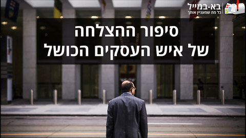 סיפור ההצלחה של איש העסקים הכושל
