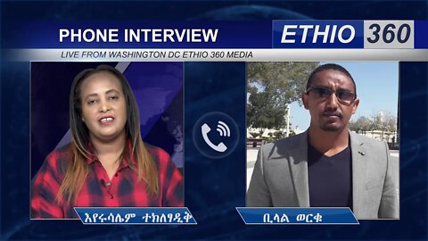 Ethio 360 የኢቲቪ የዜና ክፍል እና ወቅታዊ ጉዳዮች ምክትል ዳይሬክተር ለምን ከሀገር ኮበለለ