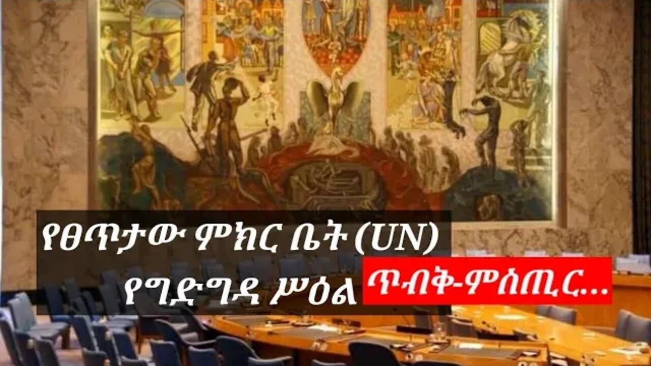 UN : የፀጥታው ምክር ቤት |❗የግድግዳ ሥዕል ምስጢር❗| Mystery Of Mural at the UN Security Council Chamber, NY