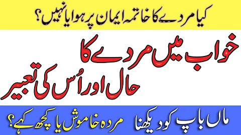 khwab mein murda dekhna | Khwabon ki Tabeer In Urdu Hindi | Islamic Dream Interpretation | Maa Baap
