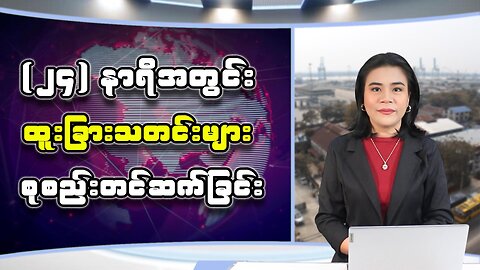 ပြည်တွင်း/ပြည်ပမှ (၂၄) နာရီအတွင်း ထူးခြားသတင်းများအား စုစည်းတင်ဆက်ခြင်း