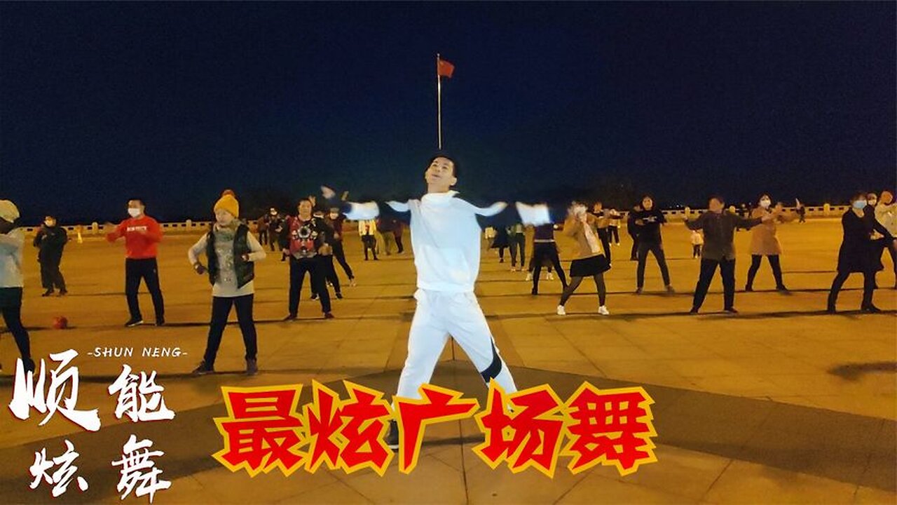 欣賞:《最炫廣場舞》這支廣場舞火了好多年,簡單易學又好看【順能炫舞團】