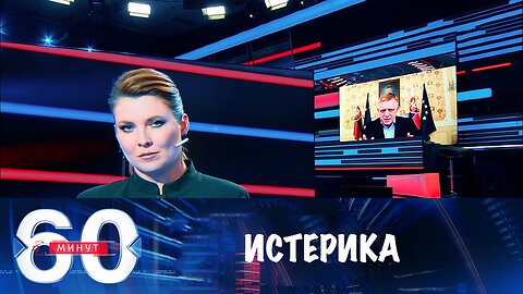 60 минут. Интервью премьера Словакии Ольге Скабеевой вызвало истерику на Западе