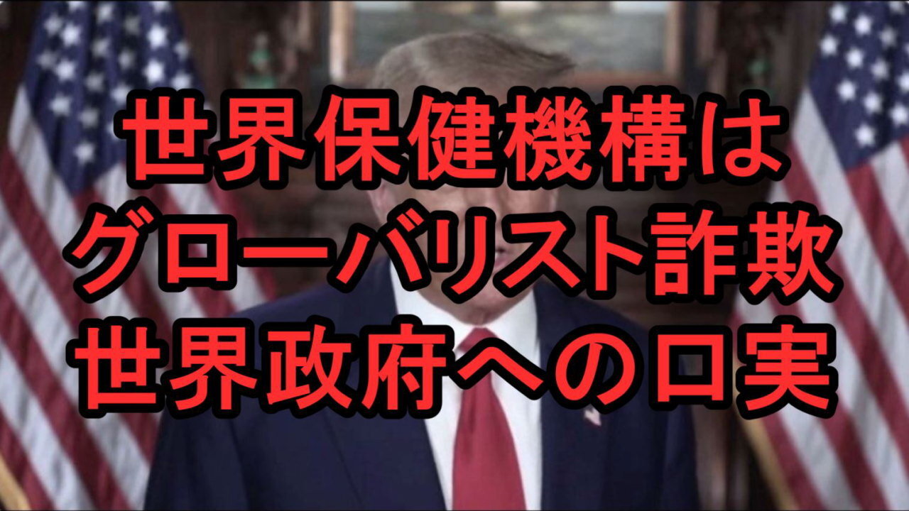 トランプ前大統領は、WHOを脱退し新たな世界機関をつくりたい。