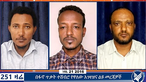 በፋኖ ጥቃት ተሸብሮ የዋለው አገዛዝና ልዩ መረጃዎች | 251 Zare | August 27 2024 | Ethio 251 Media | 251 Agenda