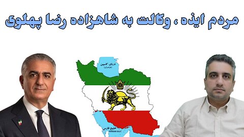 مردم ایذه ، وکالت به شاهزاده رضا پهلوی