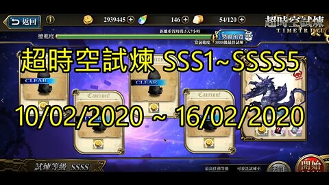 夢幻模擬戰 超時空試煉 SSS1~SSSS5 10/02/2020-16/02/2020 [大神Ants]