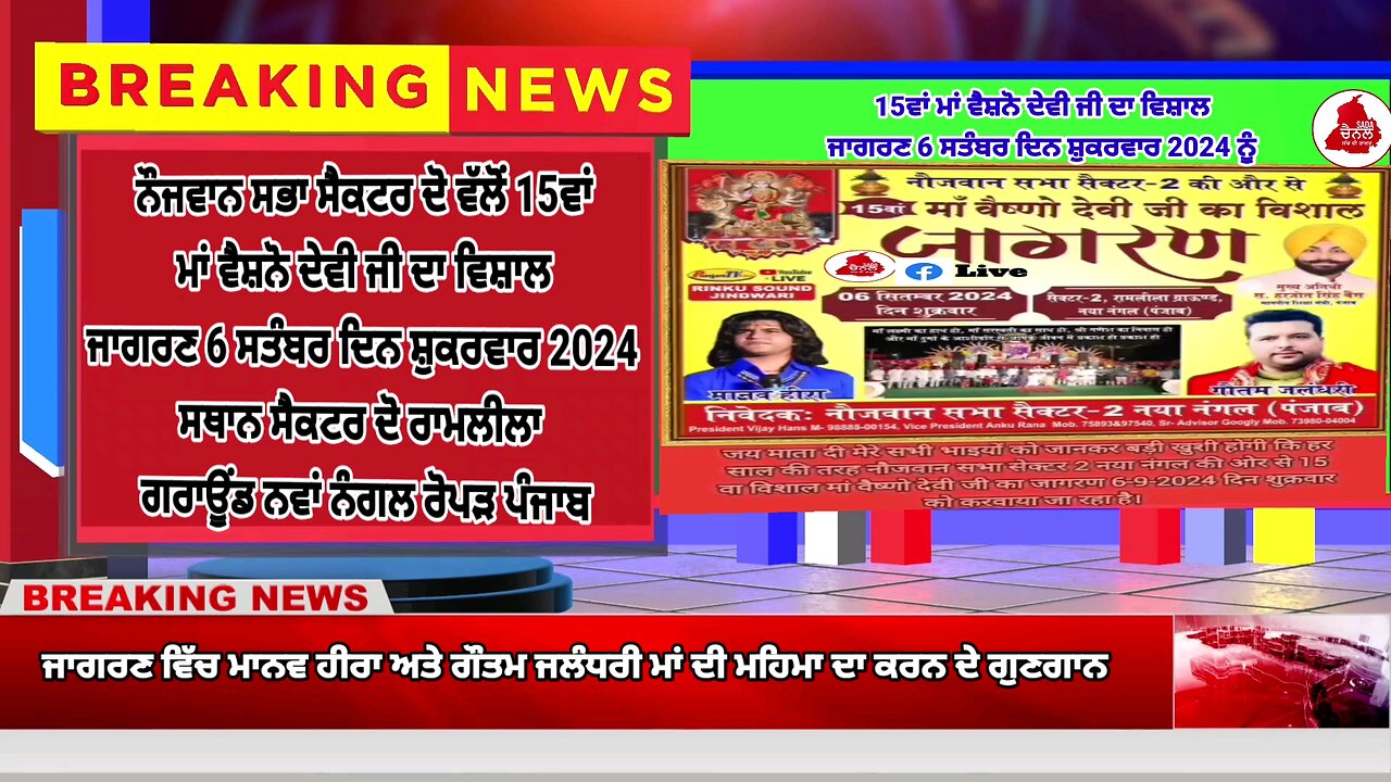 15ਵਾਂ ਵਿਸ਼ਾਲ ਜਾਗਰਣ 6 ਸਤੰਬਰ ਨੂੰ ਮਾਨਵ ਹੀਰਾ ਅਤੇ ਗੌਤਮ ਜਲੰਧਰੀ ਕਰਨਗੇ ਮਾਂ ਦੀ ਮਹਿਮਾ ਦਾ ਗੁਣਗਾਨ|