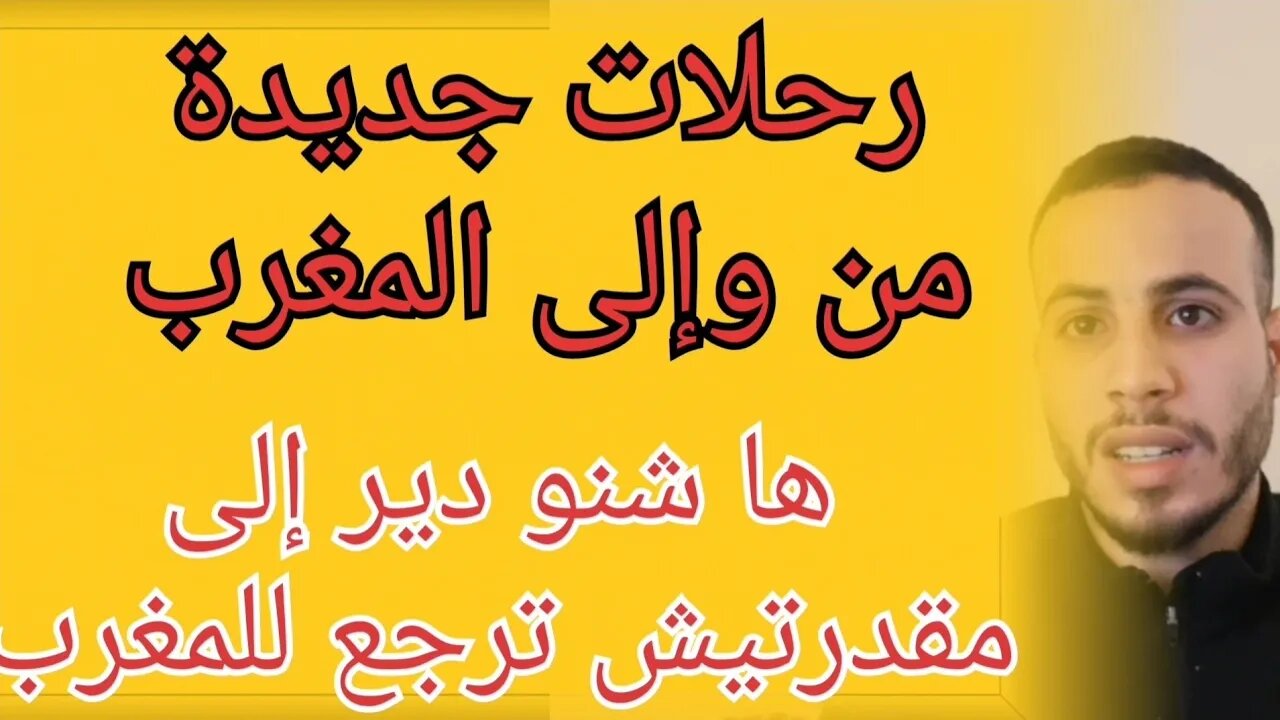 رحلات جديدة من وإلى المغرب الإمارات البرتغال تركيا وحلول للعالقين الذين لم يستفيدو هذه الرحلات دجنبر