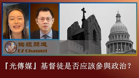 2020-08-17 【询经问道·基督徒参政议政专题】系列之01：基督徒是否应该参政议政？（原載：光傳媒）