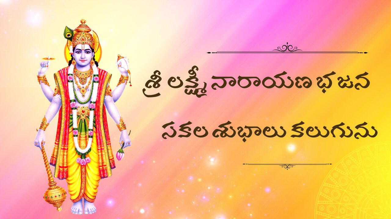 శ్రీ లక్ష్మీ నారాయణ భజన సకల శుభాలు కలుగును Laxmi Narayana Bhajan