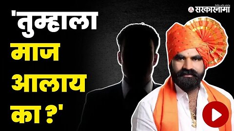 बांगरांनी भरला अधिकाऱ्याला दम ; ऑडिओ क्लिप व्हायरल | MLA Santosh Bangar