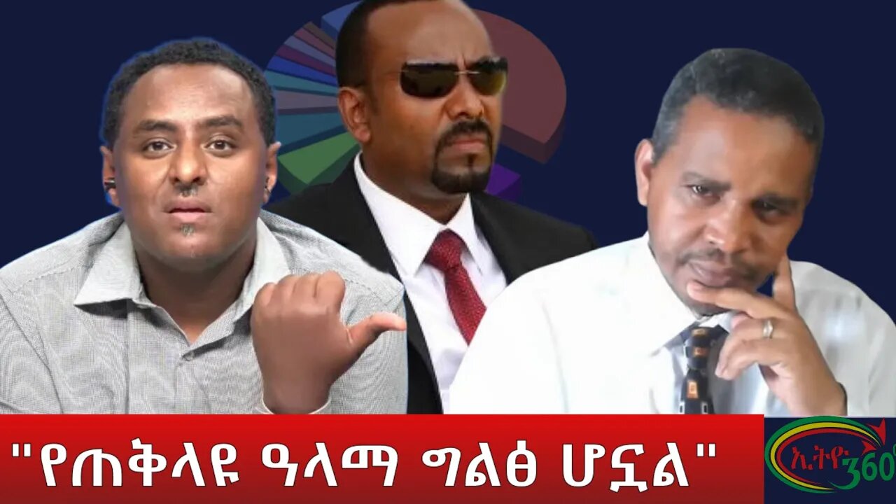 Ethio 360 "የጠቅላዩ ዓላማ ግልፅ ሆኗል" Tuesday May 31, 2022
