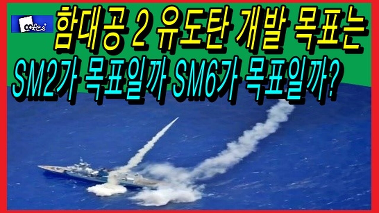 함대공 2 유도탄 개발 목표는 SM2가 목표일까 SM6가 목표일까?