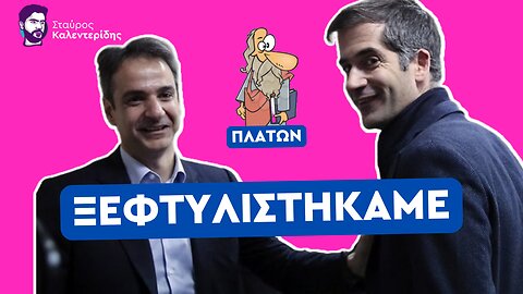 Ταπεινωτική ήττα Μπακογιάννη - Απελευθερώθηκε η Αθήνα από την οικογενειοκρατία