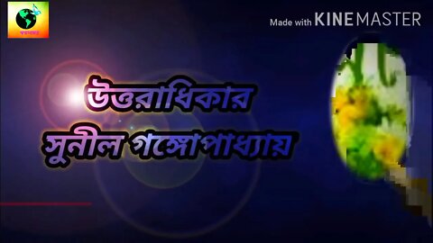 ll কবিতা আবৃত্তি ll উত্তরাধিকার ll সুনীল গঙ্গোপাধ্যায় ll ভাস্বতী ভট্টাচার্য্য ll
