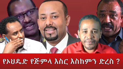 Ethio 360 ''የኦህዴድ የጅምላ እስር እስከምን ድረስ?'' May 20, 2022