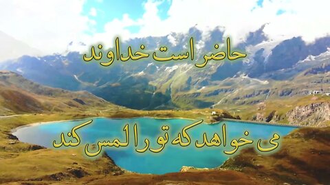 Khodavand hazer ast | خداوند حاضر است