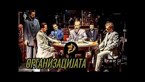#Организацијата,#ВМРО