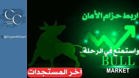 اربط حزام الأمان | آخر المستجدات | #btc