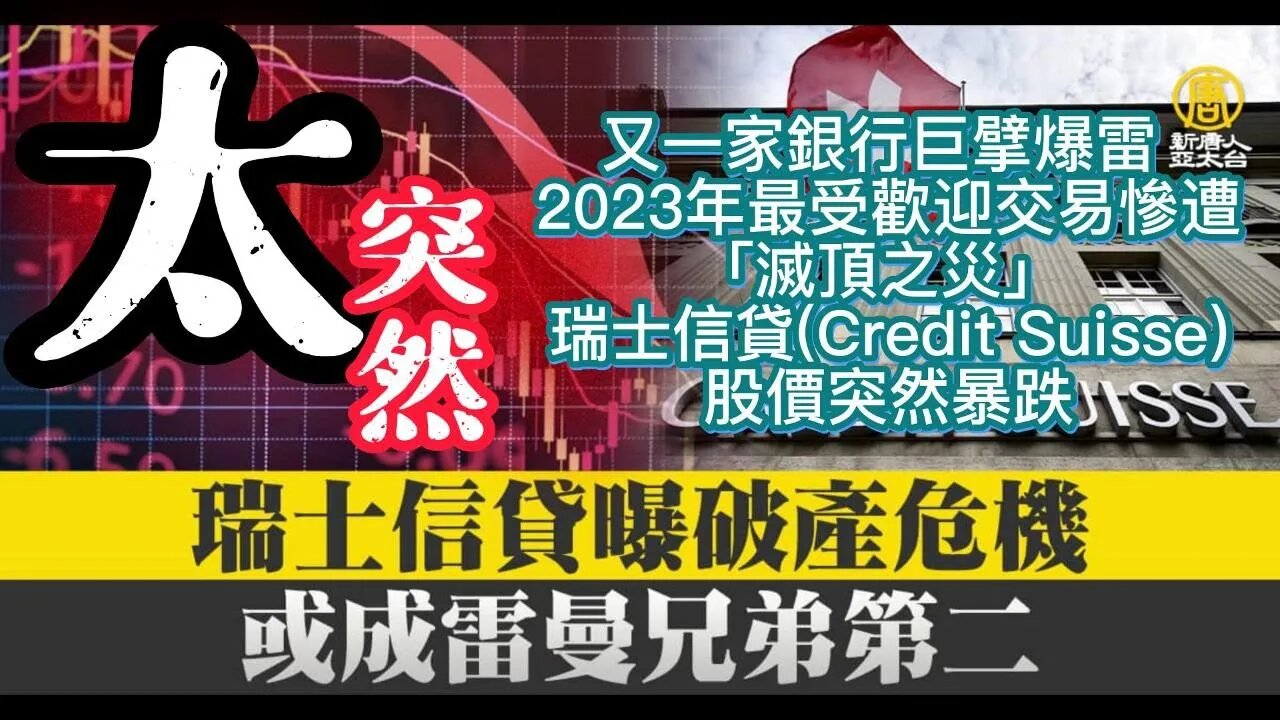 瑞士信貸(Credit Suisse)股價突然暴跌🚨懶耳朵💥聽新聞🔥Qcaphk.com🚨