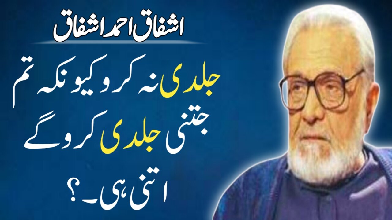 Jaldi Na Karo kyun k Tum jitni jaldi karoga utani hi | Ashfaq Ahmed Ashfaq