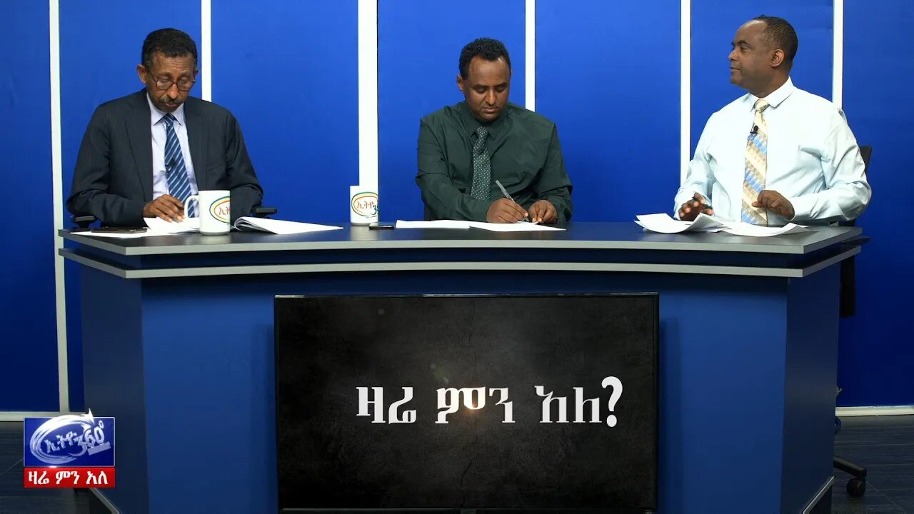 Ethio 360 Zare Min Ale "አማራጩ የሽግግር ሰነድ" March 11, 2020