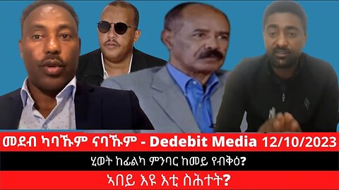 ሂወት ከፊልካ ምንባር ከመይ የብቅዕ? ኣበይ እዩ እቲ ስሕተት? | Oct 12/2023