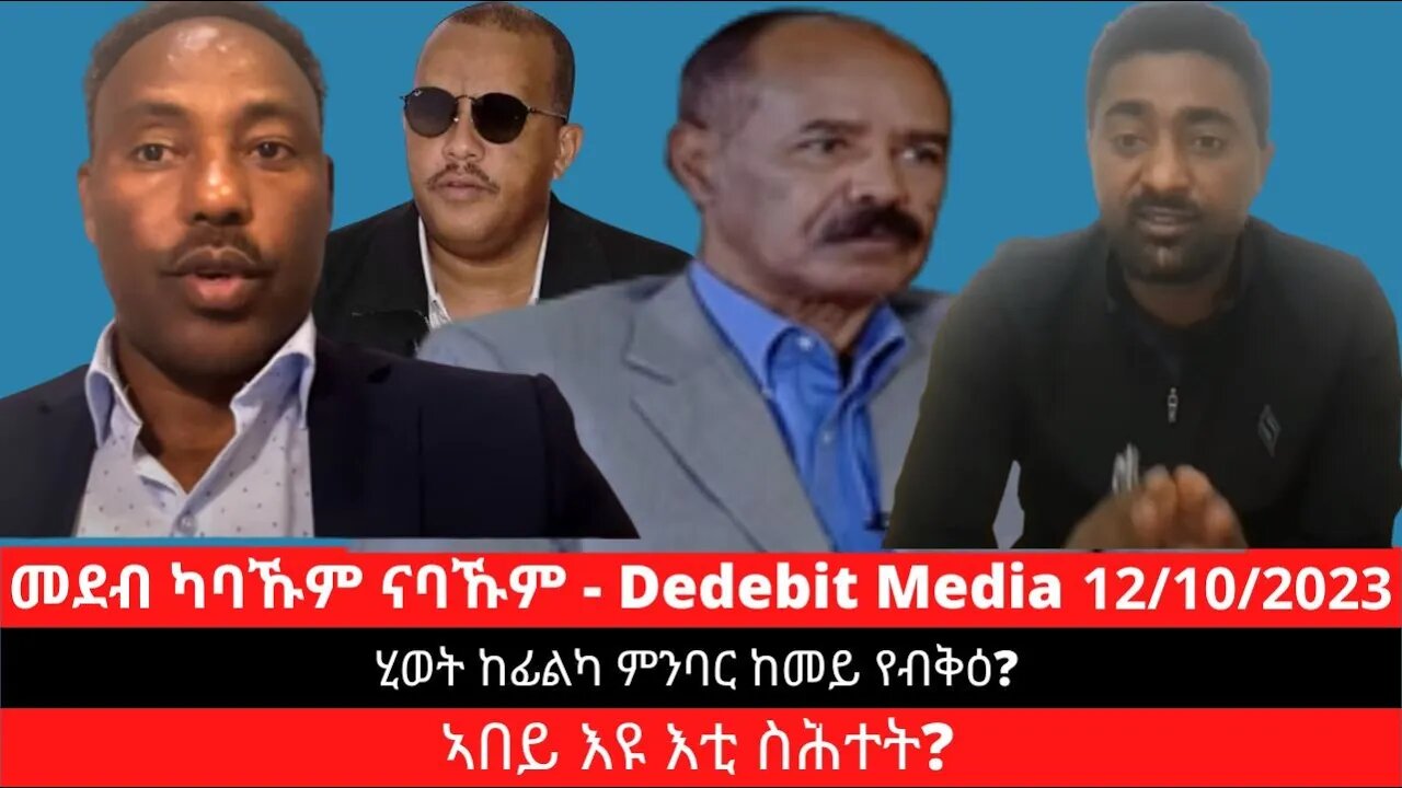 ሂወት ከፊልካ ምንባር ከመይ የብቅዕ? ኣበይ እዩ እቲ ስሕተት? | Oct 12/2023