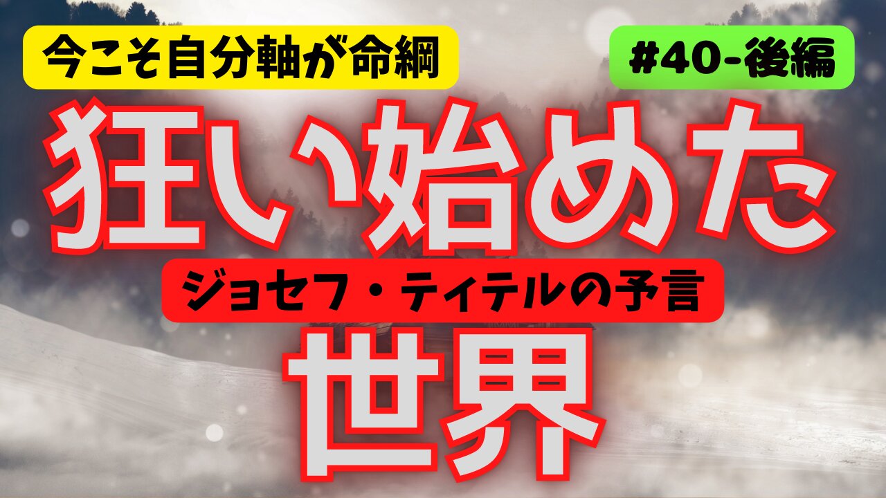 #40 後編【狂い始めた世界】#ジョセフティテル #予言 #2022年下半期 #考えよう #think #intuition #universe