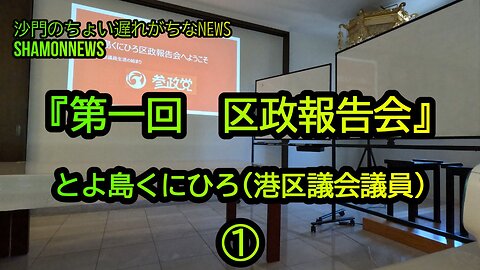 とよ島くにひろ『第一回区政報告会』①(沙門のちょい遅れがちなNEWS)