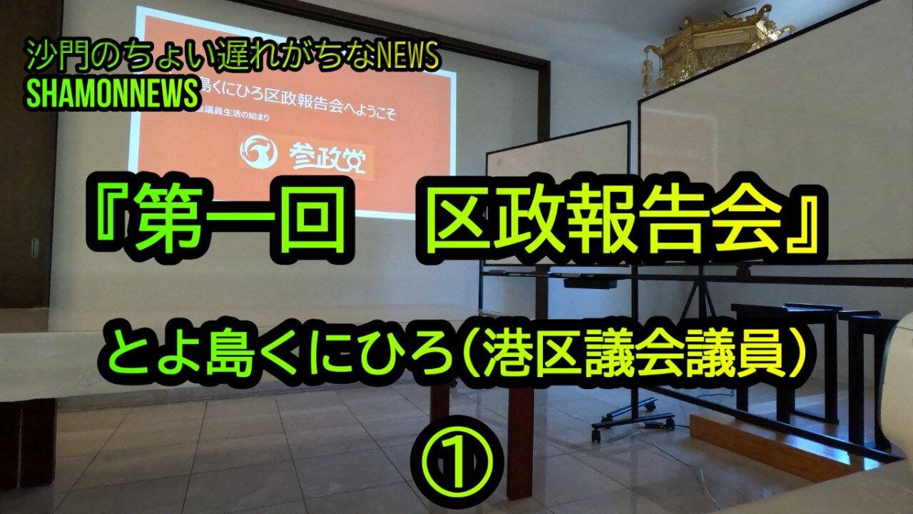 とよ島くにひろ『第一回区政報告会』①(沙門のちょい遅れがちなNEWS)