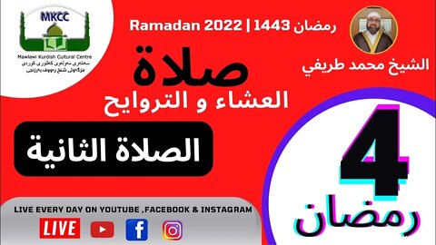 🔴LIVE صلاة العشاء و التراويح و الوتر و الشفع 4 رمضان 🌙 لفضيلة الشيخ محمد طريفي 5-4-2022 الصلاة