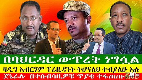 በባህርዳር ውጥረት ነግሷል፣ ጀኔራሉ በተሰብሳቢዎቹ ጥያቄ ተፋጠጡ፣ ዛዲግ አብርሃም ፕሬዚዳንት ትሆናለህ ተብያለሁ አሉ፣ 21/06/24