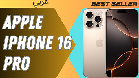 المميزات والعيوب Apple iPhone 16 Pro