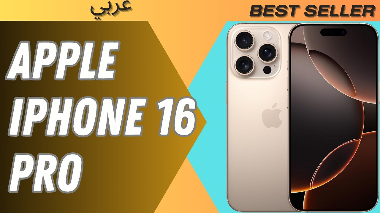 المميزات والعيوب Apple iPhone 16 Pro